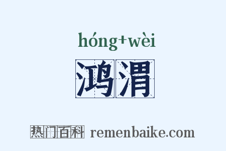 鸿渭是什么意思的图片